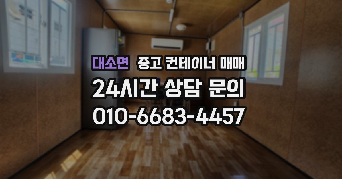 대소면 중고 컨테이너 매매