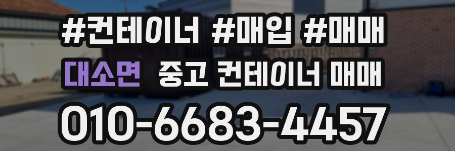 대소면 중고 컨테이너 매매