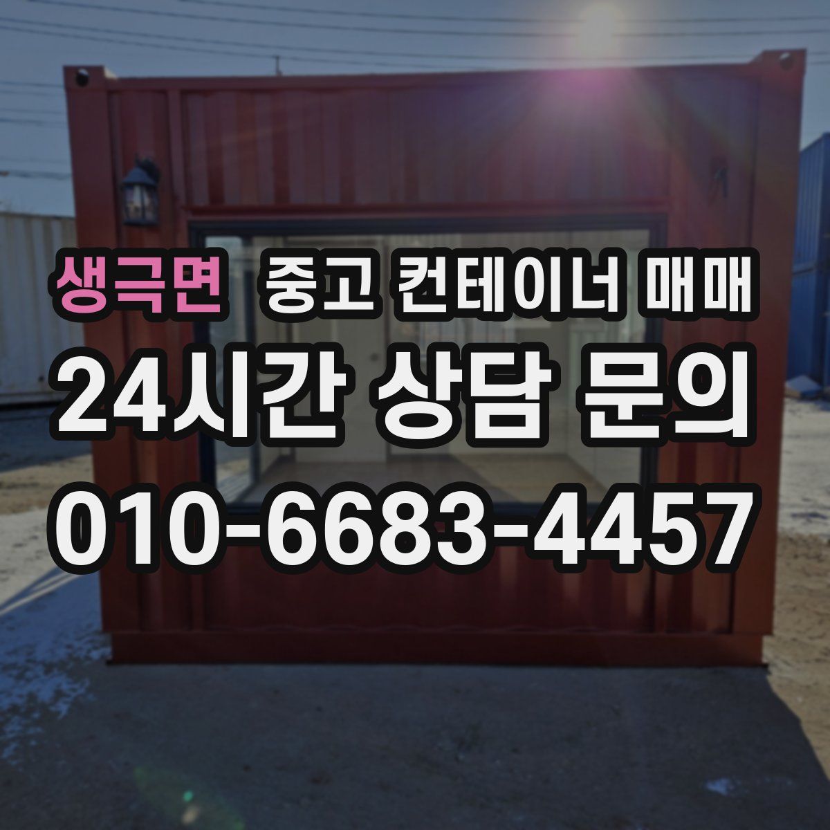 생극면 중고 컨테이너 매매