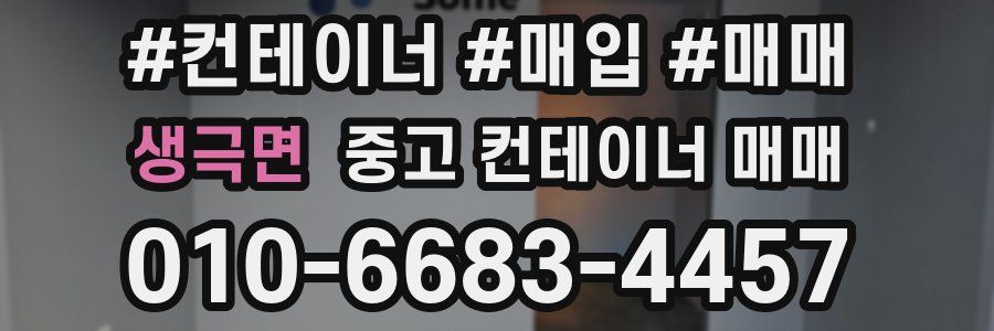 생극면 중고 컨테이너 매매