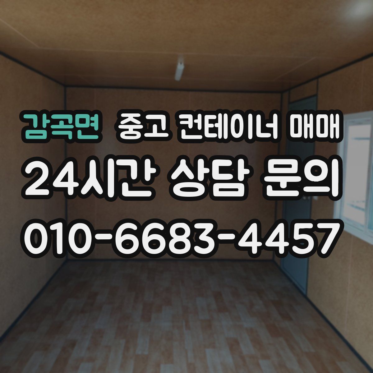 감곡면 중고 컨테이너 매매