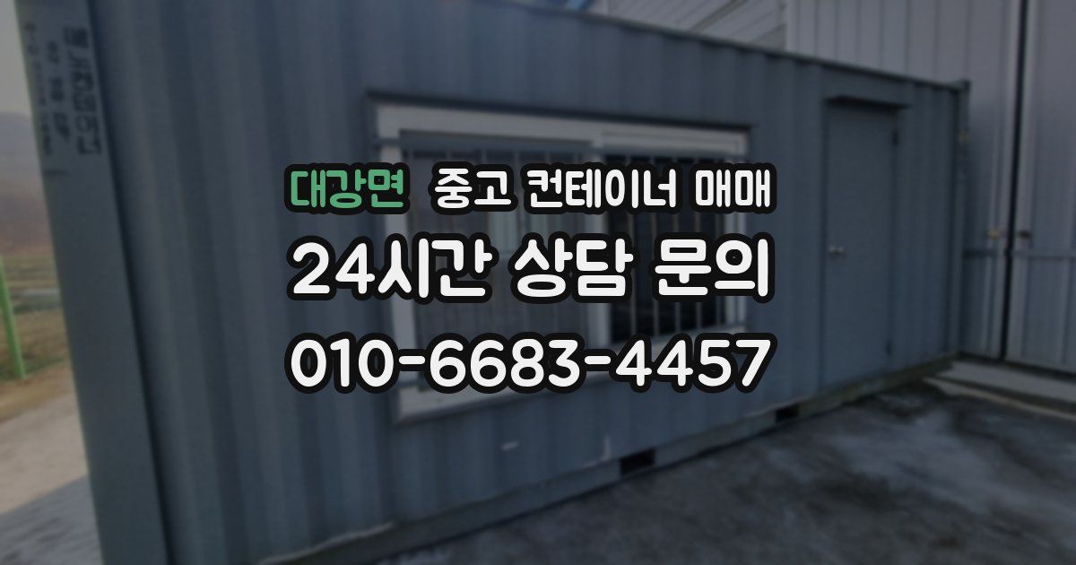 대강면 중고 컨테이너 매매