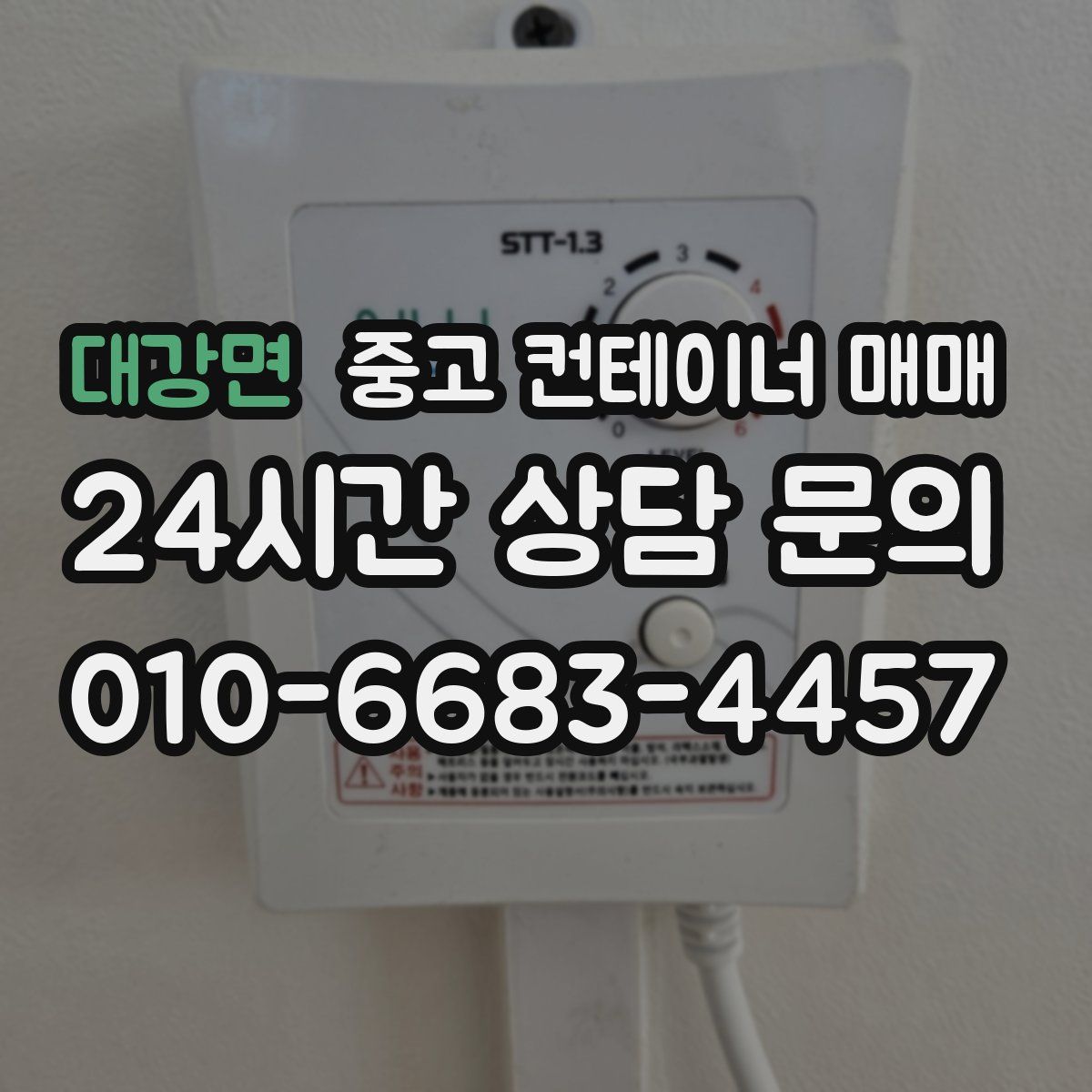 대강면 중고 컨테이너 매매