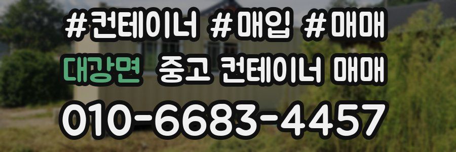 대강면 중고 컨테이너 매매