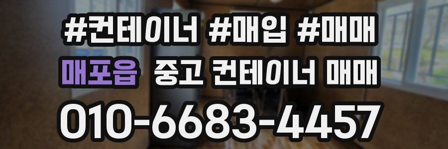 매포읍 중고 컨테이너 매매