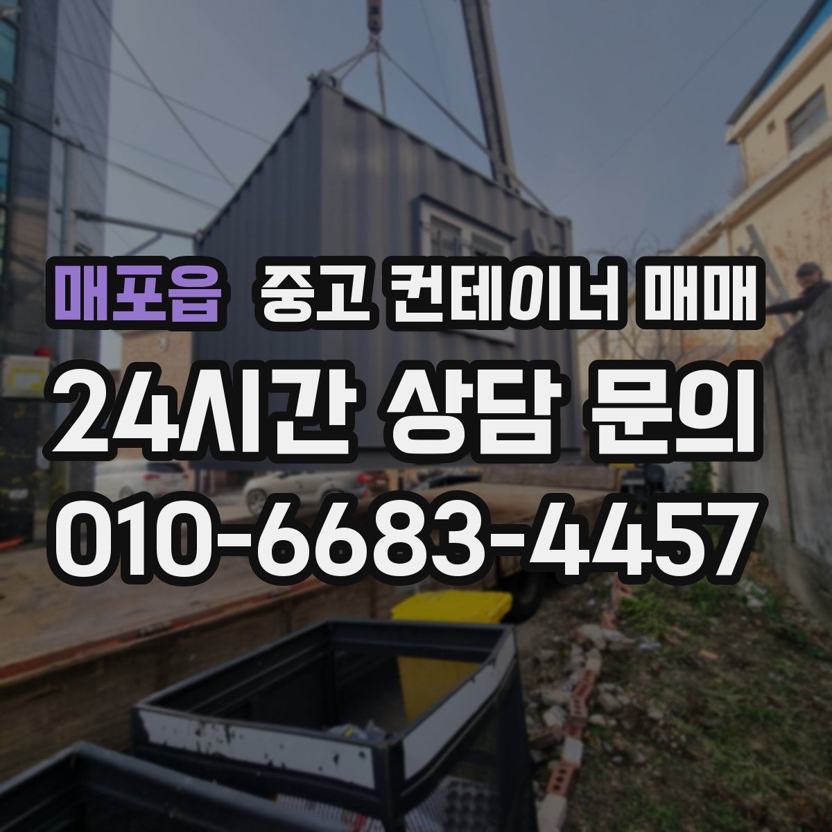 매포읍 중고 컨테이너 매매