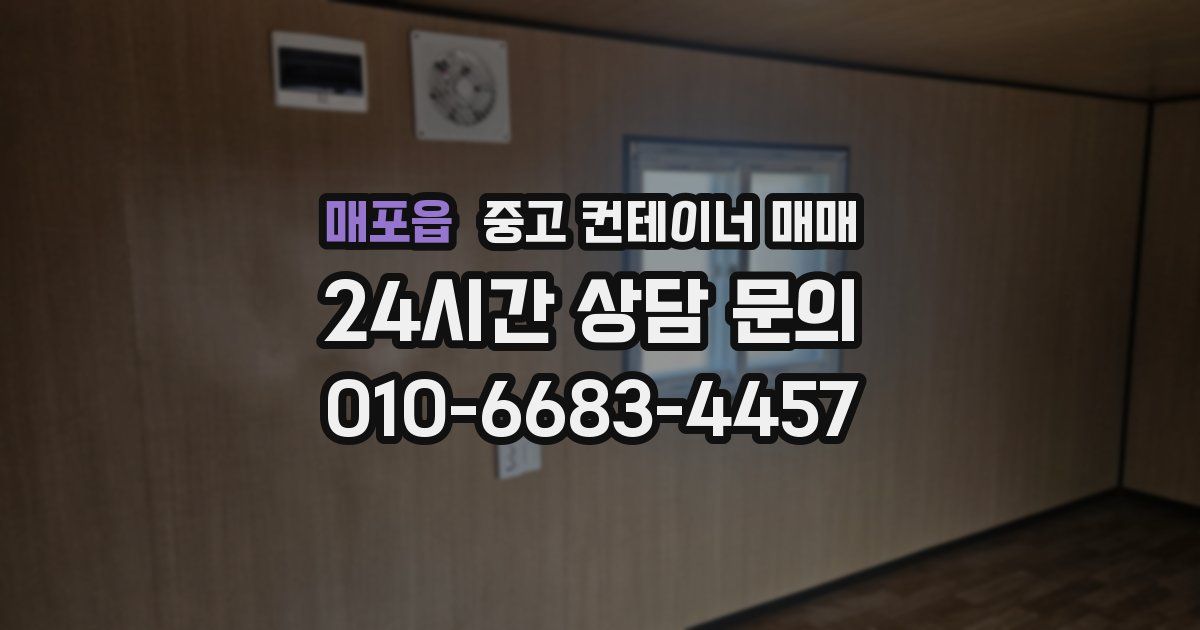 매포읍 중고 컨테이너 매매