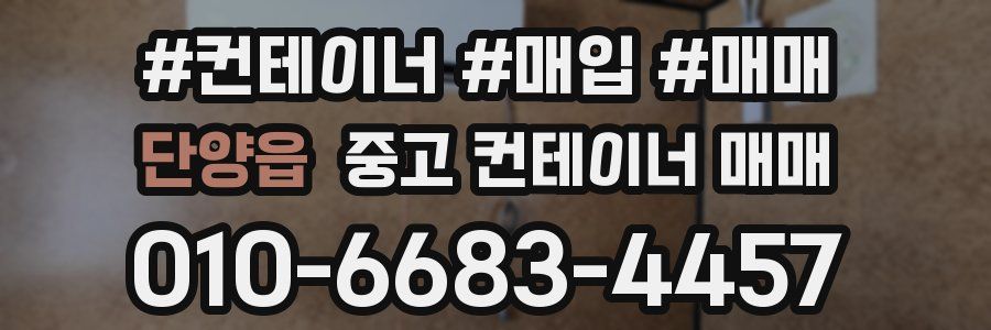 단양읍 중고 컨테이너 매매