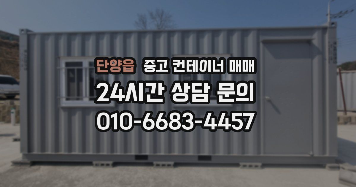 단양읍 중고 컨테이너 매매