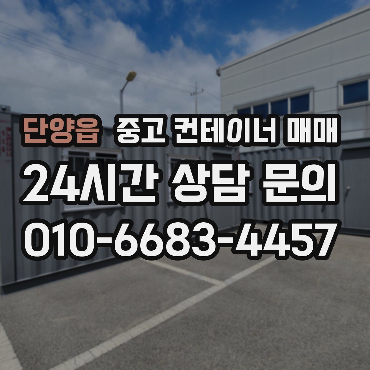단양읍 중고 컨테이너 매매