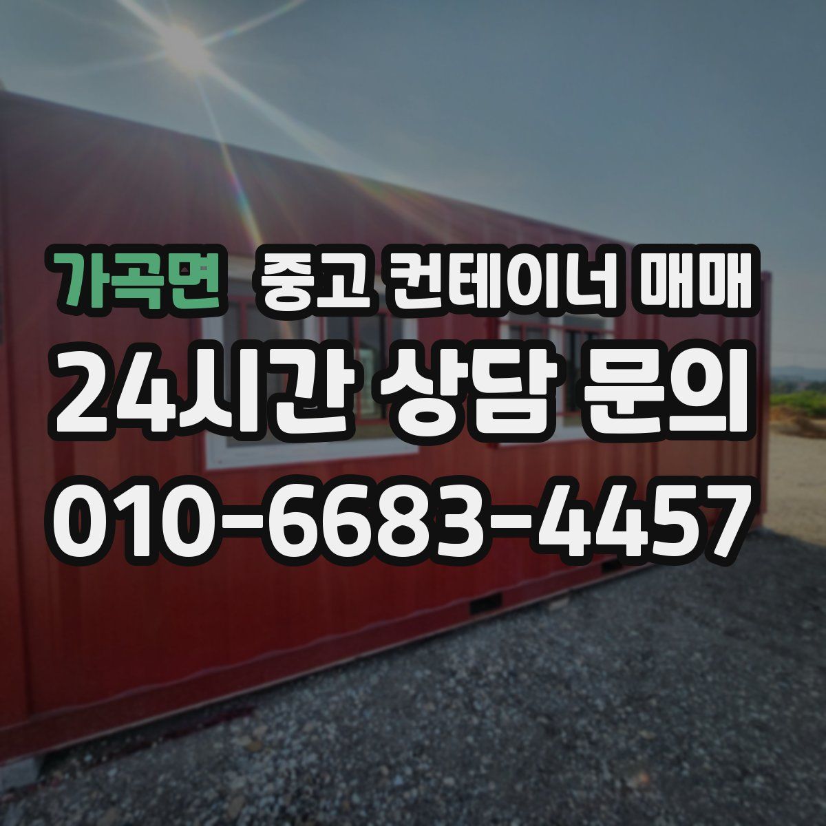 가곡면 중고 컨테이너 매매
