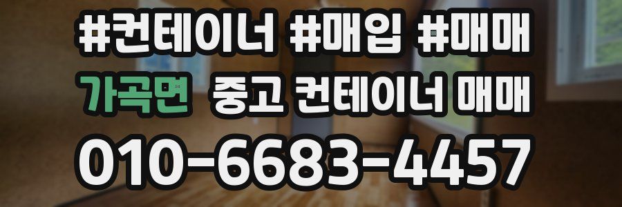 가곡면 중고 컨테이너 매매