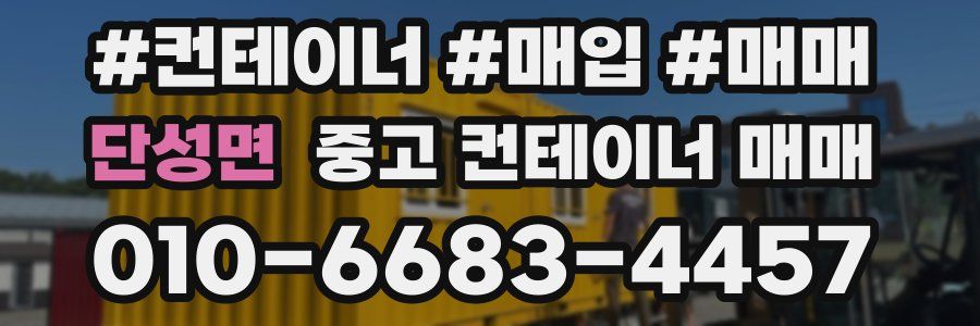 단성면 중고 컨테이너 매매