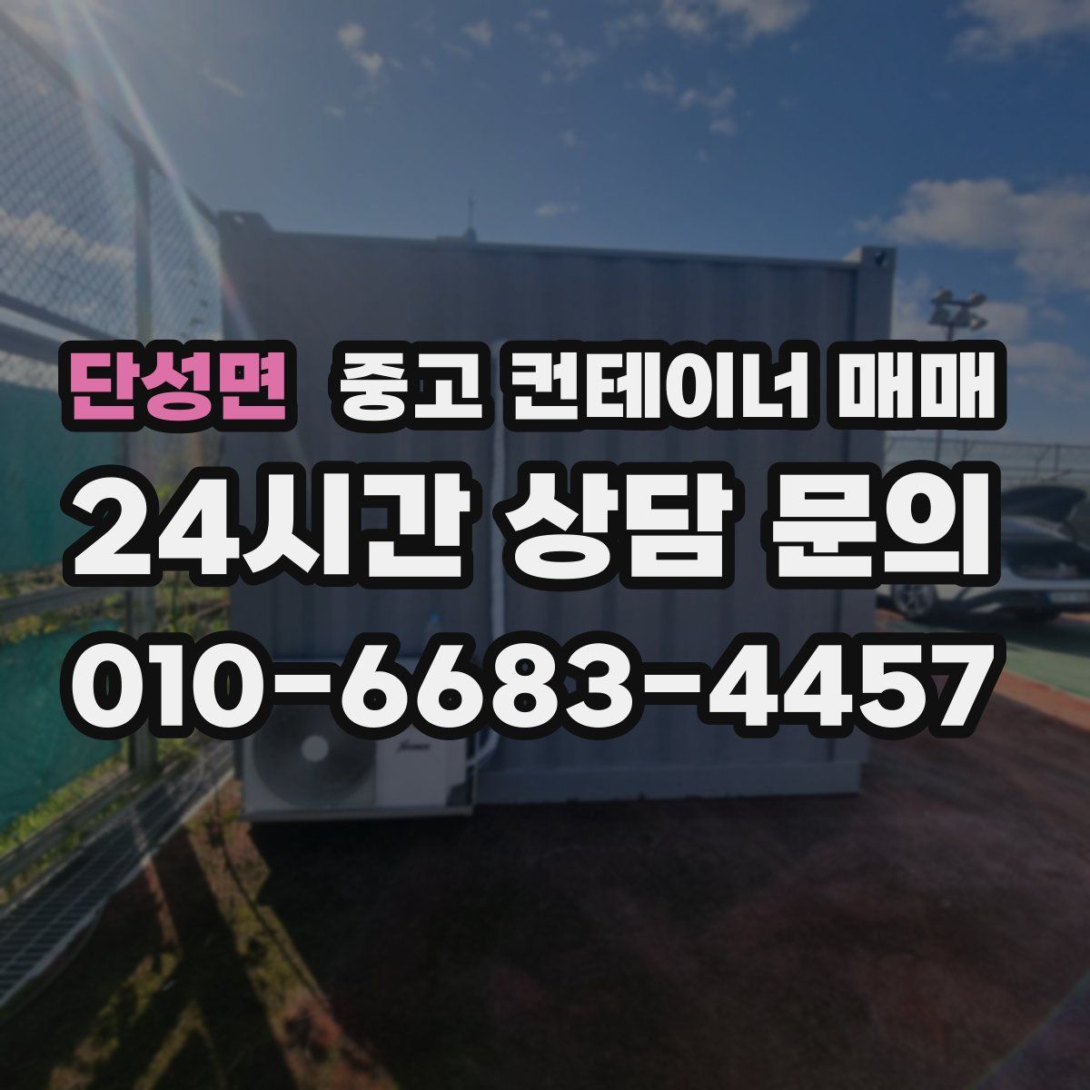 단성면 중고 컨테이너 매매