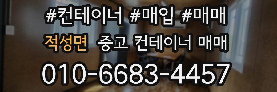적성면 중고 컨테이너 매매