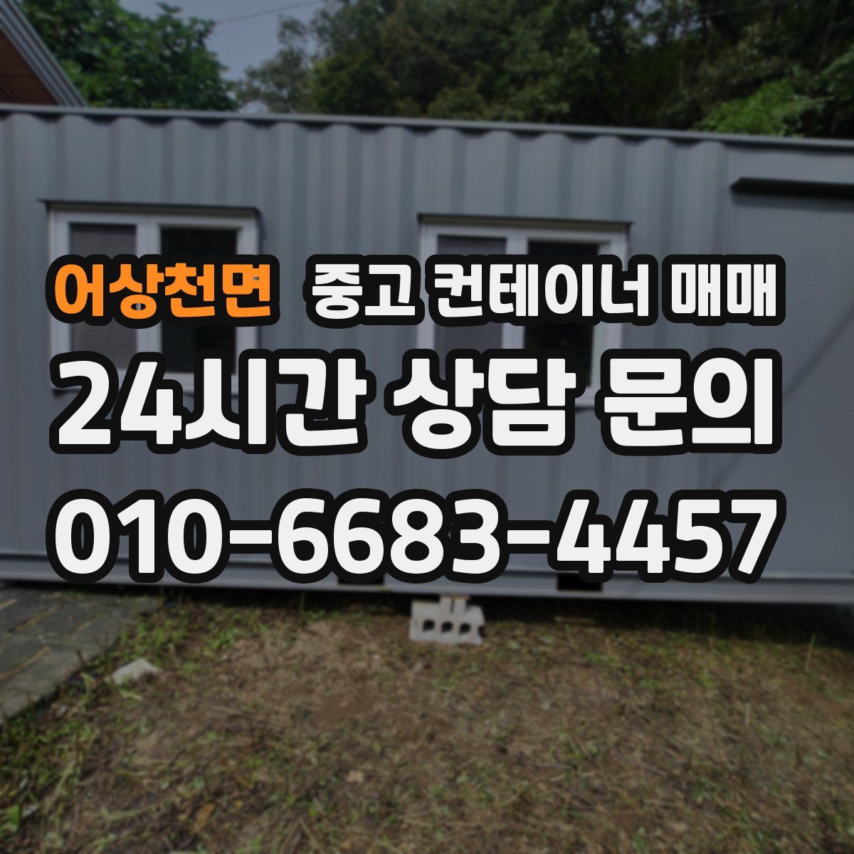 어상천면 중고 컨테이너 매매