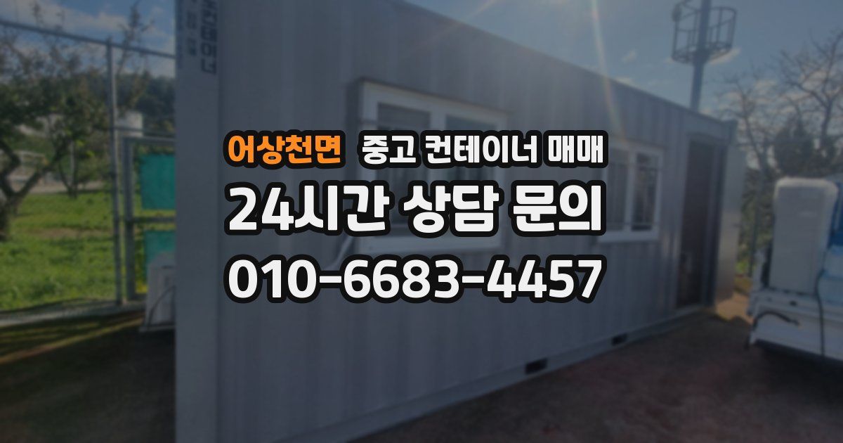 어상천면 중고 컨테이너 매매