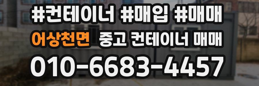 어상천면 중고 컨테이너 매매