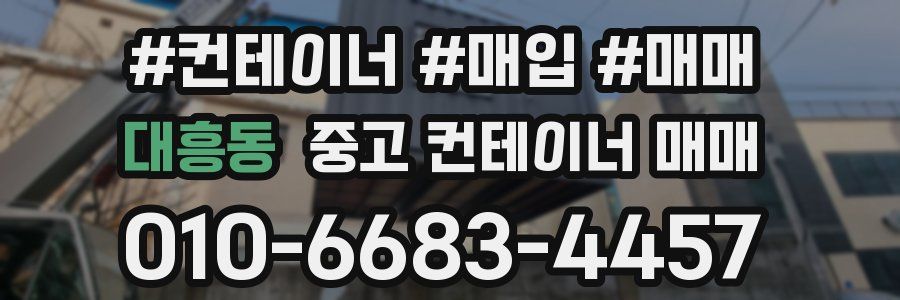 대흥동 중고 컨테이너 매매
