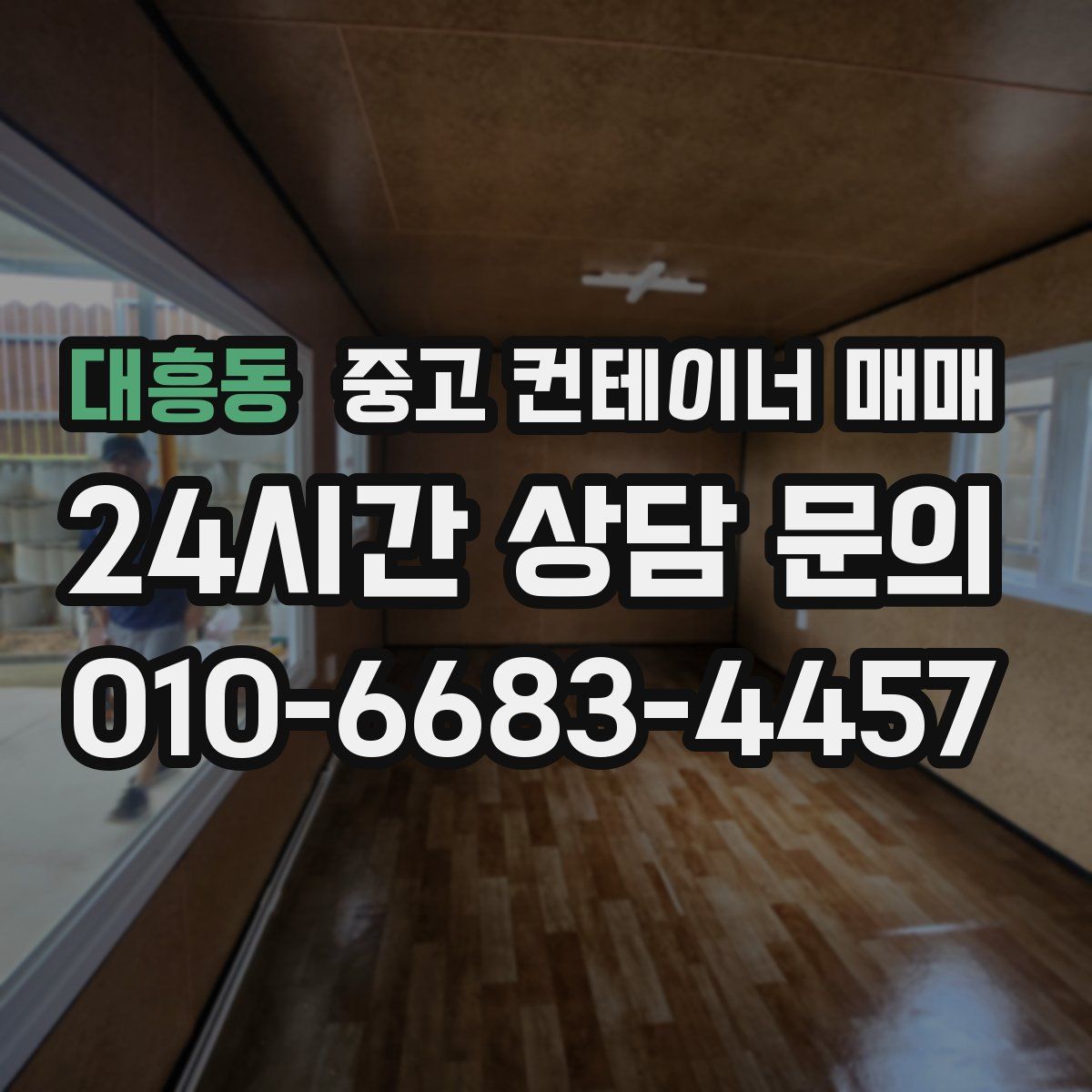 대흥동 중고 컨테이너 매매
