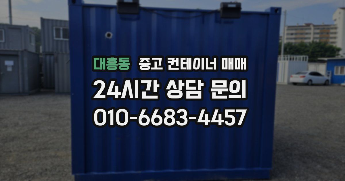 대흥동 중고 컨테이너 매매