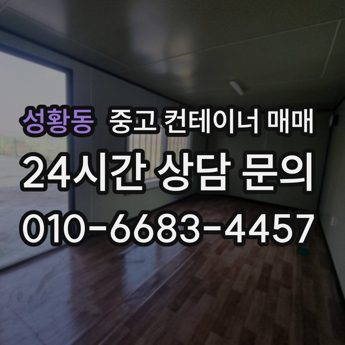 성황동 중고 컨테이너 매매