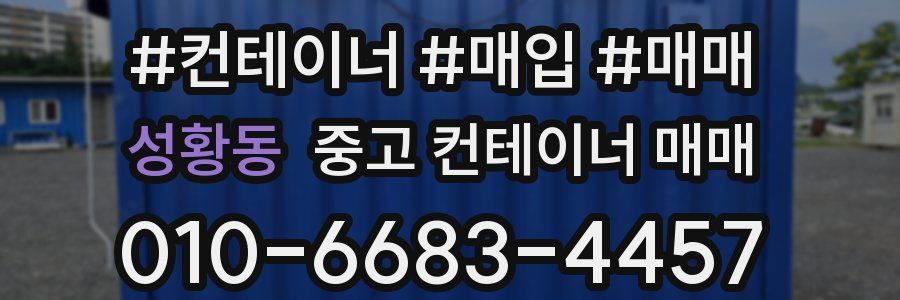 성황동 중고 컨테이너 매매