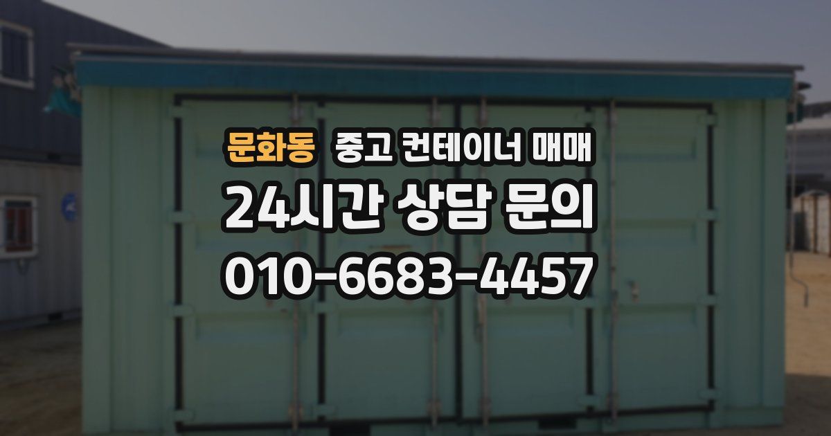 문화동 중고 컨테이너 매매