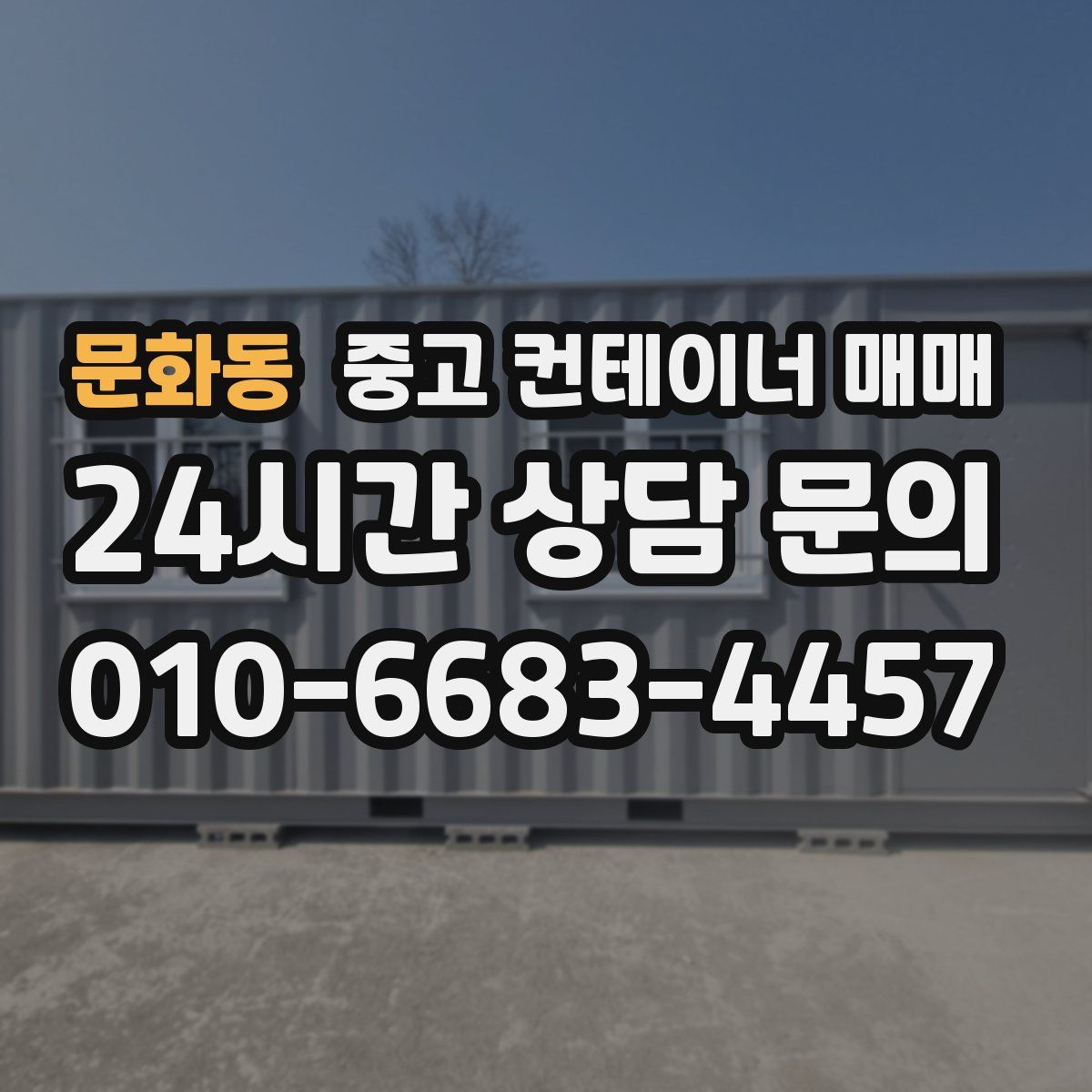 문화동 중고 컨테이너 매매