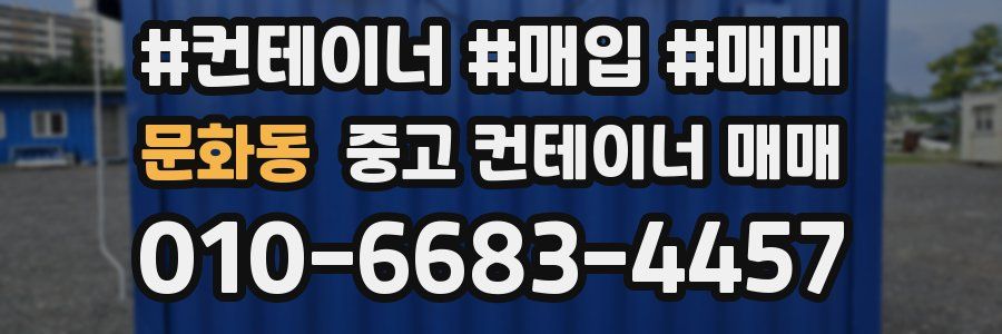 문화동 중고 컨테이너 매매