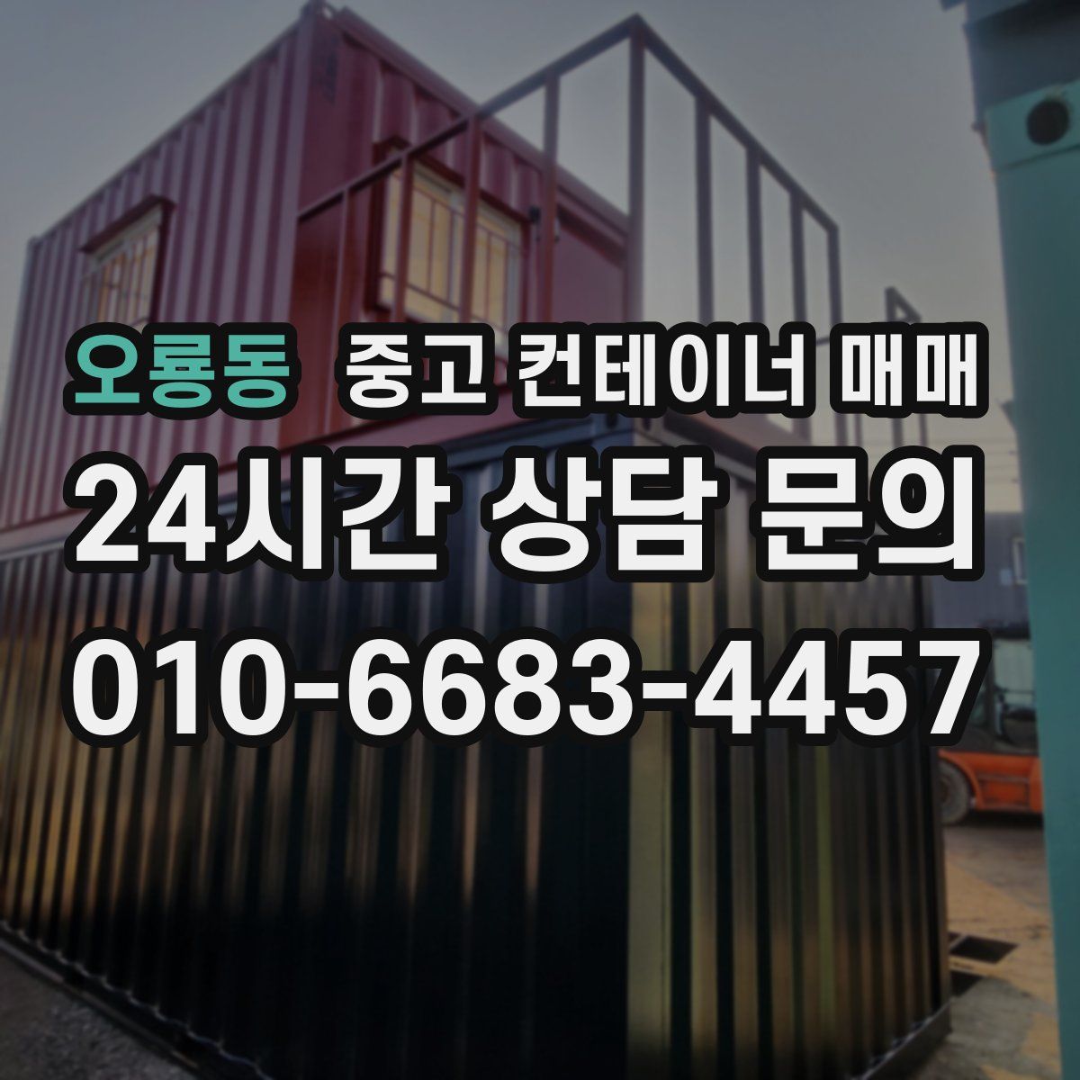 오룡동 중고 컨테이너 매매