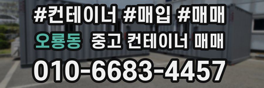 오룡동 중고 컨테이너 매매