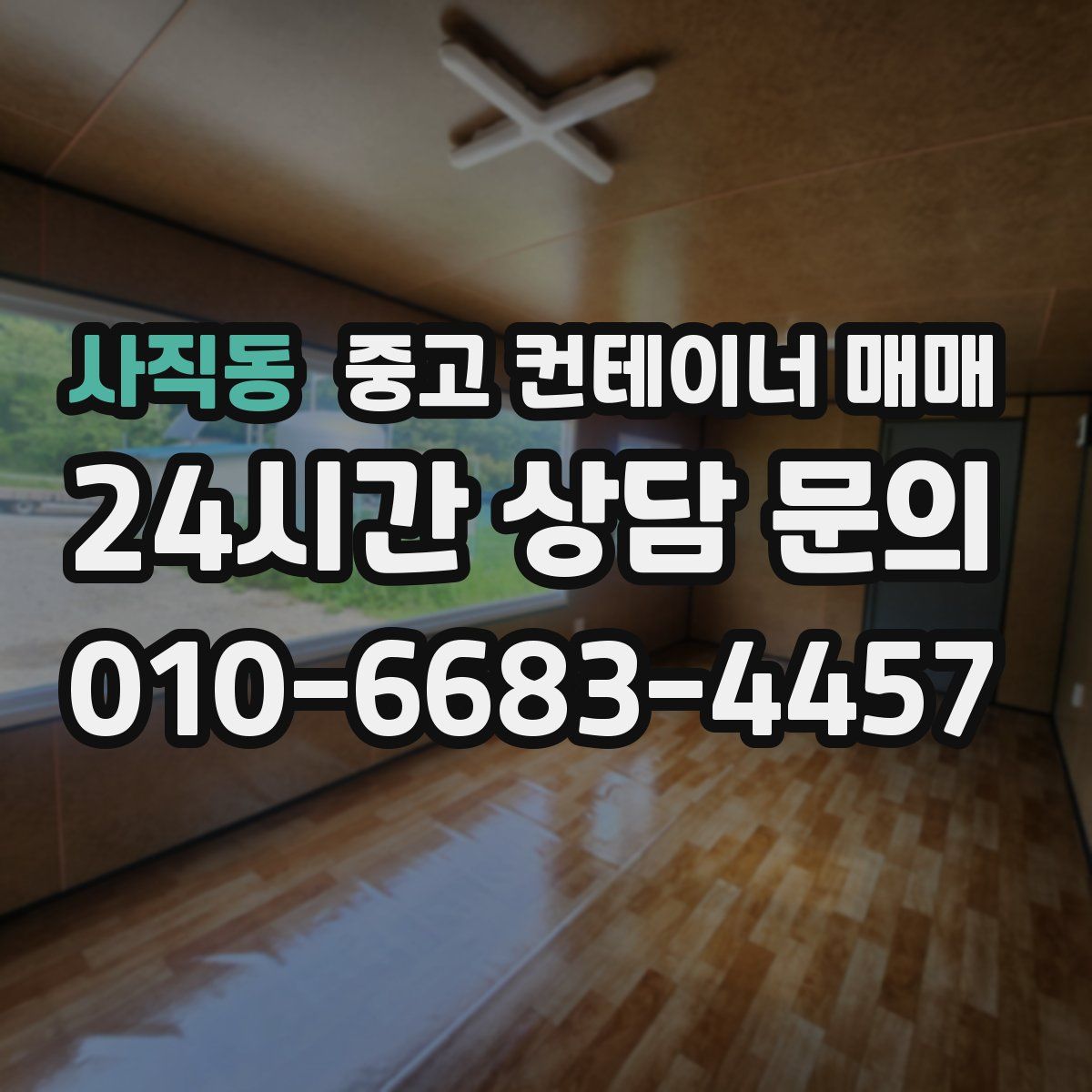 사직동 중고 컨테이너 매매