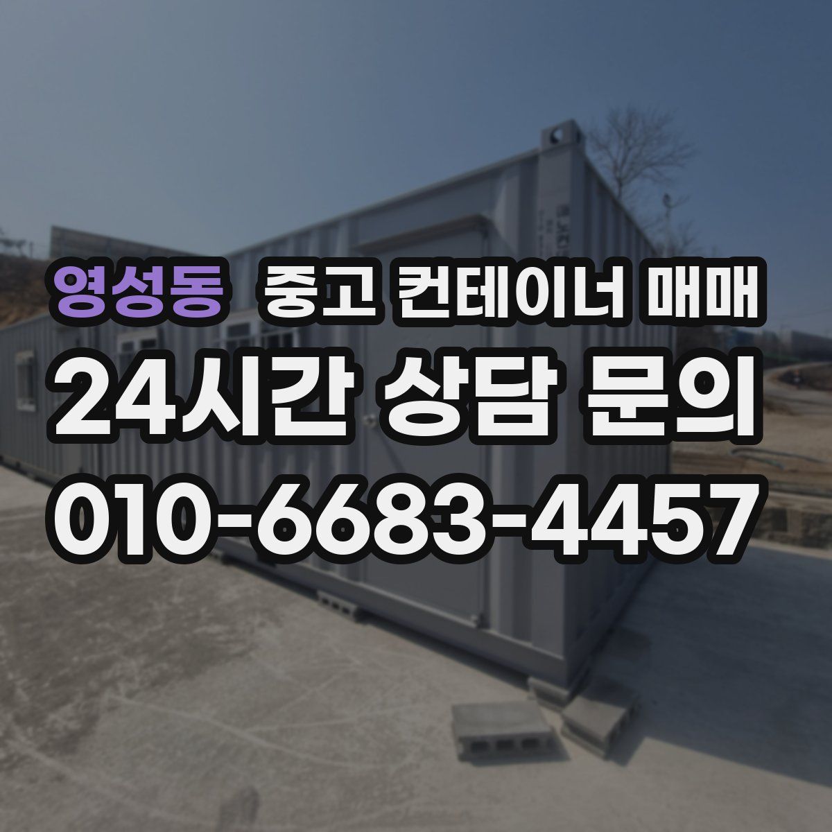 영성동 중고 컨테이너 매매