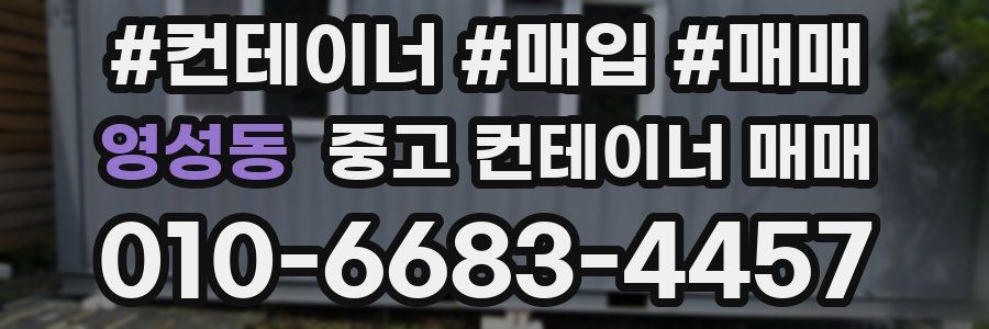 영성동 중고 컨테이너 매매