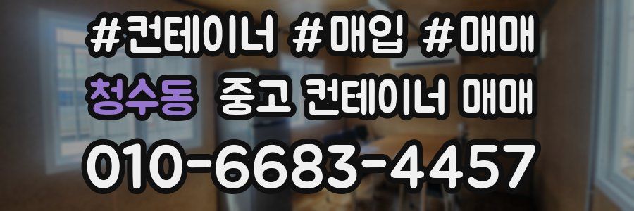 청수동 중고 컨테이너 매매