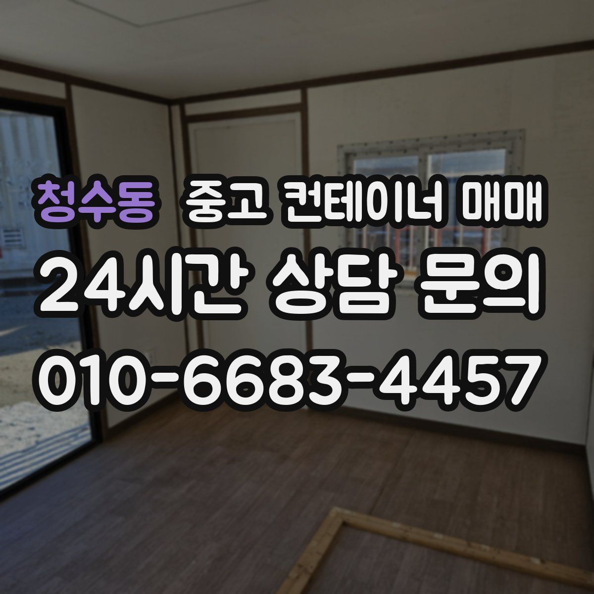 청수동 중고 컨테이너 매매