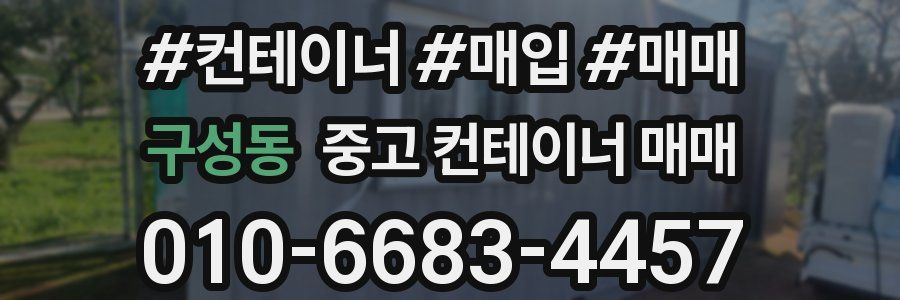 구성동 중고 컨테이너 매매