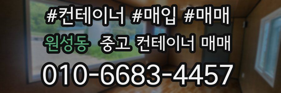 원성동 중고 컨테이너 매매