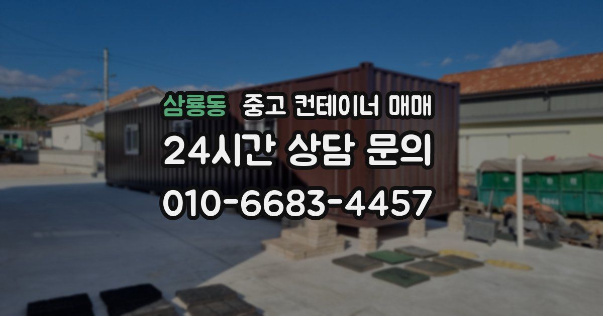 삼룡동 중고 컨테이너 매매