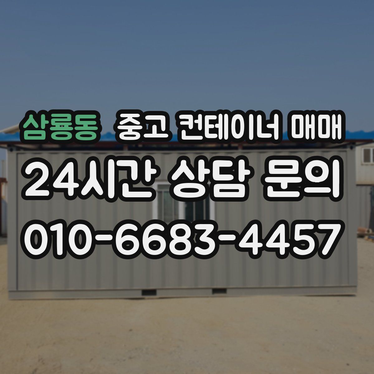삼룡동 중고 컨테이너 매매