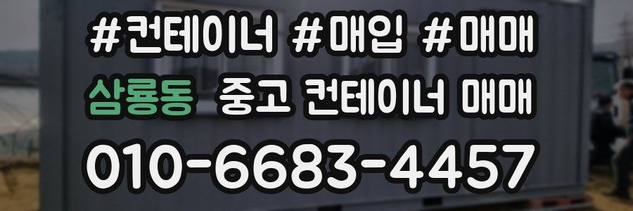 삼룡동 중고 컨테이너 매매