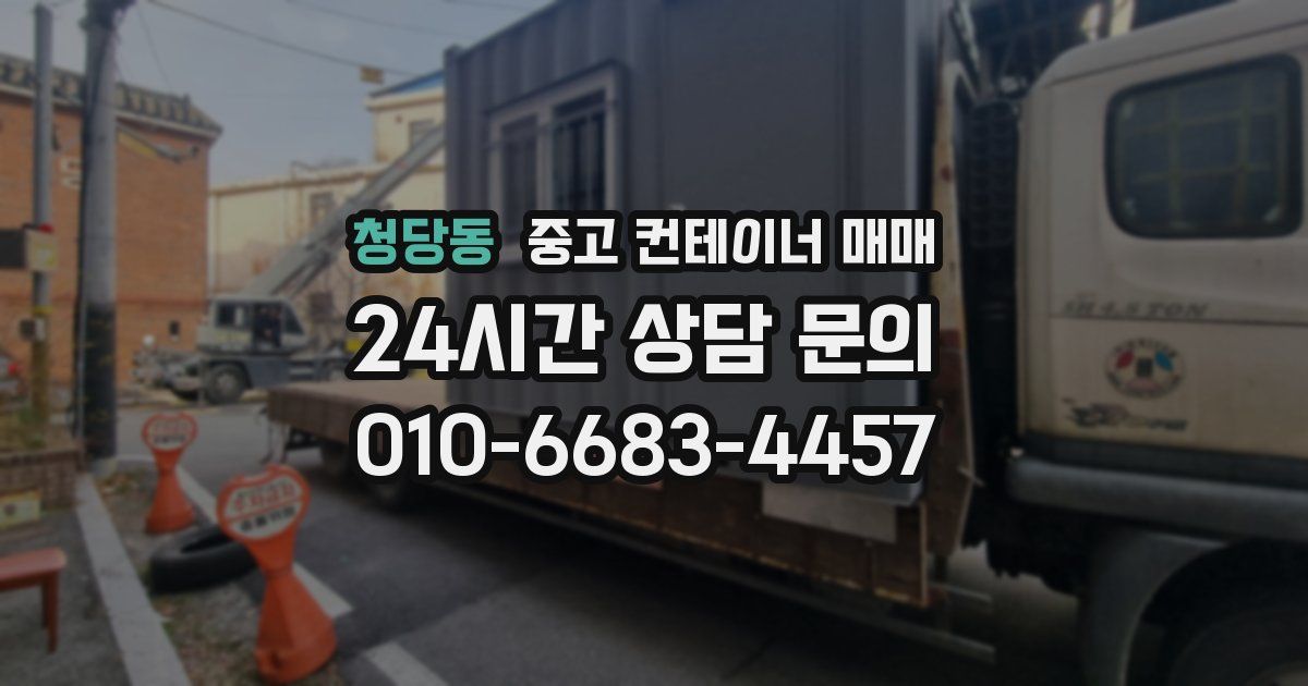청당동 중고 컨테이너 매매