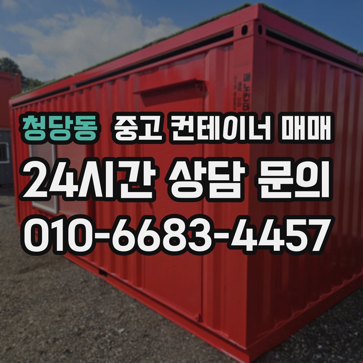 청당동 중고 컨테이너 매매