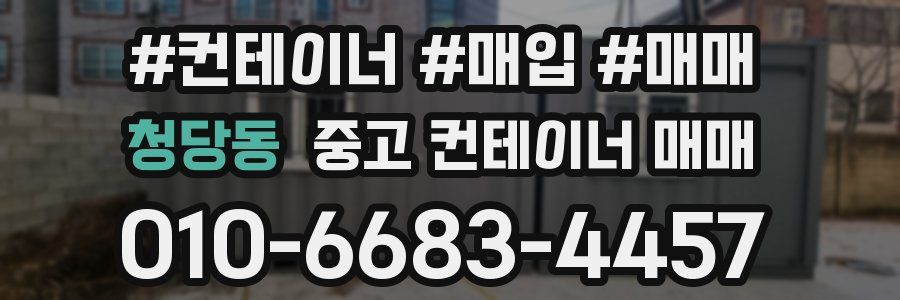 청당동 중고 컨테이너 매매
