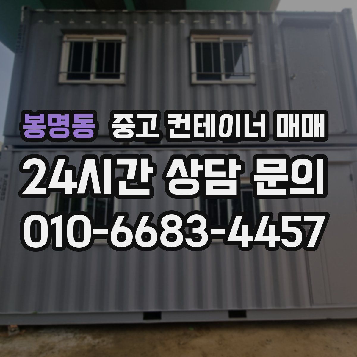 봉명동 중고 컨테이너 매매