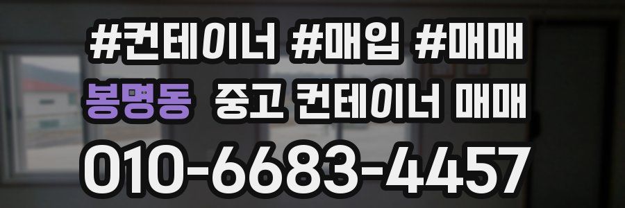 봉명동 중고 컨테이너 매매