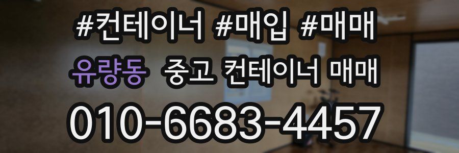 유량동 중고 컨테이너 매매