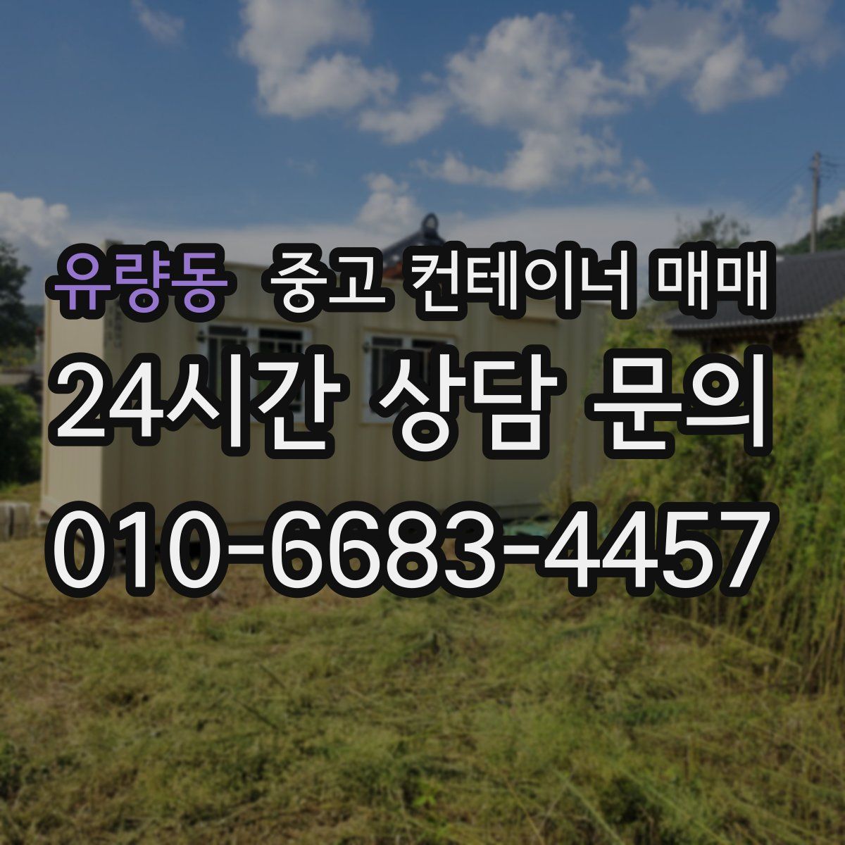 유량동 중고 컨테이너 매매