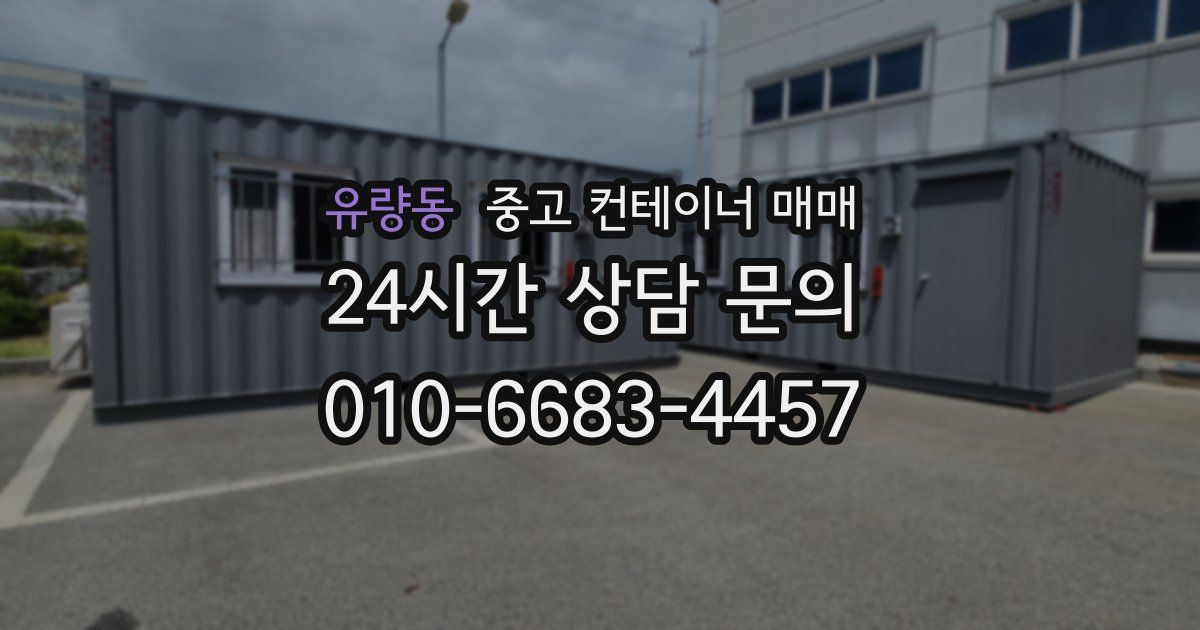 유량동 중고 컨테이너 매매